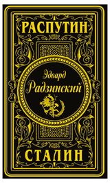 Изображение товара Распутин. Сталин,  Радзинский Э. С.