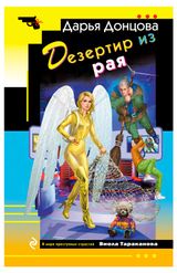 Изображение товара Дезертир из рая, Донцова Д. А.