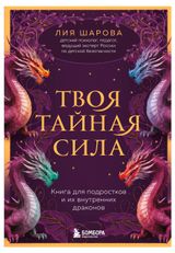 Изображение товара Твоя тайная сила. Книга для подростков и их внутренних драконов, Шарова Л.