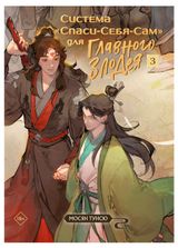 Изображение товара Система Спаси-Себя-Сам, для Главного Злодея. Том 3, Тунсю Мосян