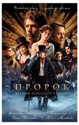 Изображение товара Пророк. История Александра Пушкина, Тиханова О.