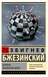 Изображение товара Великая шахматная доска, Бжезинский З.