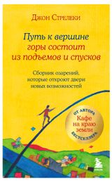 Изображение товара Путь к вершине горы состоит из подъемов и спусков, Стрелеки Дж.