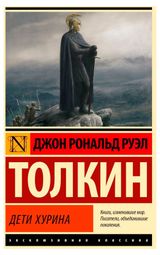 Изображение товара Дети Хурина, Толкин Дж.