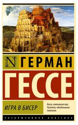 Изображение товара Игра в бисер, Гессе Г.