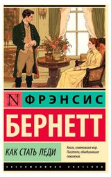 Изображение товара Как стать леди, Ходжсон Б. Ф.
