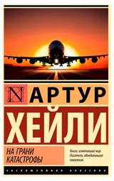 Изображение товара На грани катастрофы, Хейли А.