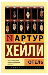 Изображение товара Отель, Хейли А.