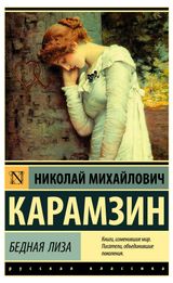 Изображение товара Бедная Лиза, Карамзин К.