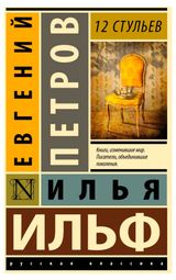 Изображение товара 12 стульев, Ильф И., Петров Е.