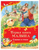 Изображение товара Первая книга малыша. Сказки и стихи, Чуковский К. И.