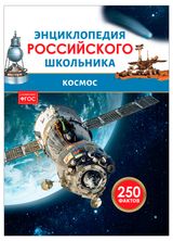Изображение товара Энциклопедия российского школьника Космос