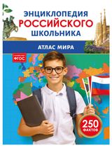 Изображение товара Энциклопедия российского школьника Атлас мира