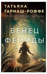 Изображение товара Венец Фемиды, Гармаш-Роффе