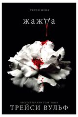 Изображение товара Жажда, Вульф Т.