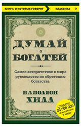 Изображение товара Думай и богатей, Хилл Наполеон