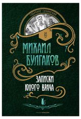 Изображение товара Записки юного врача, Михаил Булгаков