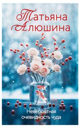 Изображение товара Невероятная очевидность чуда, Алюшина Т. А.