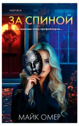 Изображение товара За спиной, Омер М.