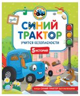 Изображение товара Синий Трактор учится безопасности, 5 историй