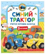 Изображение товара Синий Трактор учится хорошим манерам, 5 историй