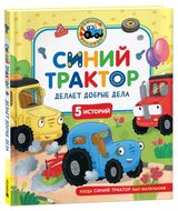 Изображение товара Синий Трактор делает добрые дела, 5 историй