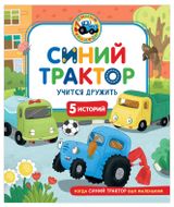 Изображение товара Синий Трактор учится дружить, 5 историй