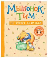Изображение товара Мышонок Тим не хочет делиться, Казалис Анна