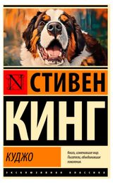 Изображение товара Куджо, Стивен Кинг