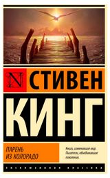 Изображение товара Парень из Колорадо, Стивен Кинг