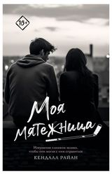 Изображение товара Моя мятежница, Райан Кендалл