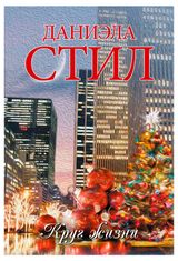 Изображение товара Круг жизни, Даниэла Стил