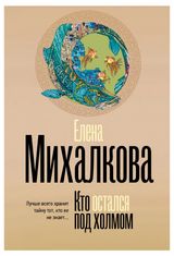 Изображение товара Кто остался под холмом, Михалкова Е.И.