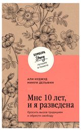 Изображение товара Мне 10 лет, и я разведена