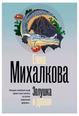 Изображение товара Золушка и дракон, Михалкова Е. И.