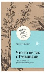 Изображение товара Что-то не так с Гэлвинами, Колкер Роберт