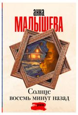 Изображение товара Солнце 8 минут назад, Анна Малышева