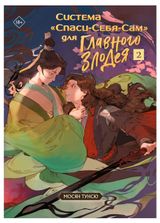 Изображение товара Система «Спаси-Себя-Сам» для Главного Злодея. Том 2, Мосян Тунсю