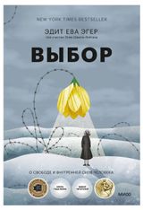 Изображение товара Выбор, Эдит Ева Эгер, Эсме Швалль-Вейганд