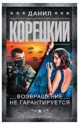 Изображение товара Возвращение не гарантировано, Корецкий Д. А.