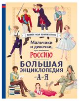 Изображение товара Энциклопедия Мальчики и девочки, прославившие Россию.