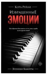 Изображение товара Извращенные эмоции, Рейли Кора