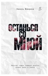 Изображение товара Останься со мной, Николь Фиорина