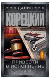 Изображение товара Привести в исполнение, Корецкий Д. А.