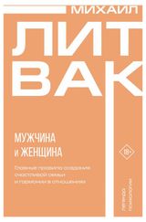 Изображение товара Мужчина и женщина, Литвак Михаил