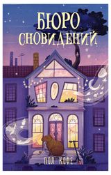 Изображение товара Бюро сновидений, Пол Кофе