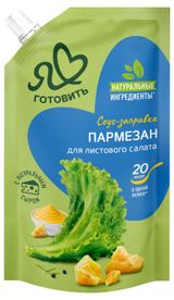 Изображение товара Соус кулинарный майонезный «Я люблю готовить» Пармезан с натуральным сыром для листового салата 15% ГОСТ охлажденный, 200 мл