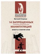 Изображение товара 14 запрещенных приемов общения для манипуляций. Власть и магия слов, Спирица Евгений