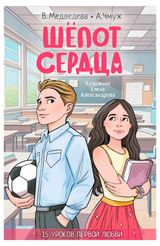 Изображение товара Шепот сердца. 15 уроков первой любви, Медведева Вероника, Чмуж Александра
