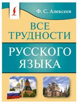Изображение товара Все трудности русского языка, Филипп Алексеев